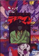 デビルマン（３）