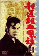 新撰組血風録（２）