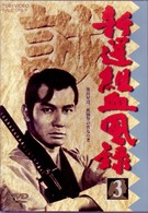 新撰組血風録（３）
