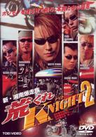 新・湘南爆走族　荒くれＮＩＧＨＴ　２