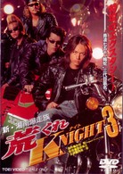 新・湘南爆走族　荒くれＮＩＧＨＴ　３