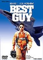 ＢＥＳＴ　ＧＵＹ＜ベストガイ＞