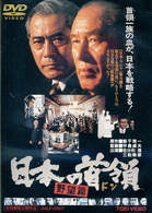 日本の首領＜ドン＞　野望篇