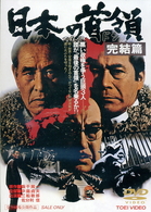 日本の首領＜ドン＞　完結篇
