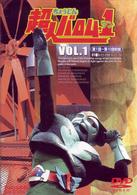 超人バロム・１　ＶＯＬ．１