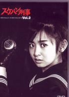 スケバン刑事　ＶＯＬ．２
