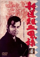 新撰組血風録　ＶＯＬ．４