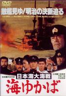 日本海大海戦・海ゆかば