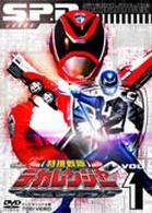 特捜戦隊デカレンジャー　ＶＯＬ．１