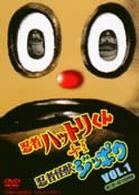忍者ハットリ君＋忍者怪獣ジッポウ（１）