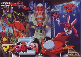 マジンガーＺ（２）