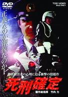 死刑確定