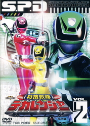 特捜戦隊デカレンジャー　ＶＯＬ．２