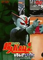 超人バロム・１　ＶＯＬ．２