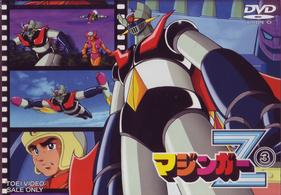 マジンガーＺ（３）