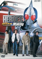ＨＥＲＯＥＳ～劇場版　仮面ライダー剣　ＭＩＳＳＩＮＧ　ＡＣＥ　メイキング～