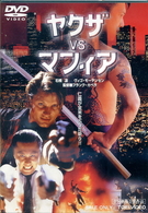 ヤクザｖｓマフィア