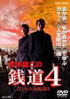 青木雄二の銭道４　男と女の金融講座