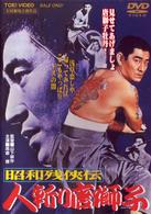 昭和残侠伝　人斬り唐獅子
