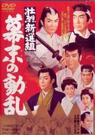 壮烈新選組　幕末の動乱