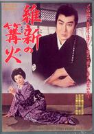 維新の篝火