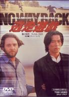 逃走遊戯　ＮＯ　ＷＡＹ　ＢＡＣＫ