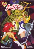 キューティーハニーＦ