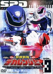 特捜戦隊デカレンジャー　ＶＯＬ．３