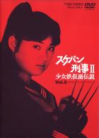 スケバン刑事Ⅱ　少女鉄仮面伝説　ＶＯＬ．２