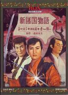 新諸国物語ＢＯＸ