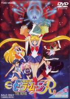 美少女戦士セーラームーンＲ