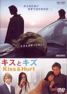 キスとキズ