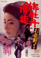緋牡丹博徒　お命戴きます