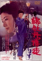 緋牡丹博徒　仁義通します