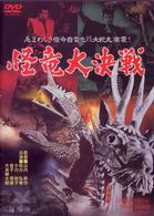 怪竜大決戦