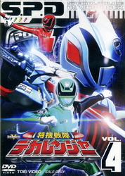 特捜戦隊デカレンジャー　ＶＯＬ．４