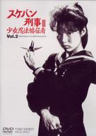 スケバン刑事Ⅲ　少女忍法帖伝奇　ＶＯＬ．２