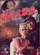 海底大戦争