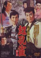 新諸国物語　「紅孔雀　第一集」