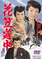花笠道中