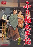 ふり袖太平記