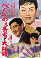 べらんめぇ芸者と大阪娘
