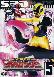 特捜戦隊デカレンジャー　ＶＯＬ．５