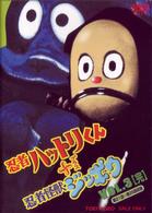 忍者ハットリ君＋忍者怪獣ジッポウ　ＶＯＬ．３＜完＞
