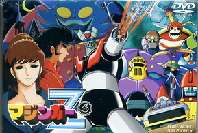 マジンガーＺ　ＶＯＬ．６