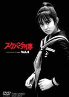 スケバン刑事　ＶＯＬ．３＜完＞