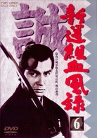新撰組血風録　ＶＯＬ．６