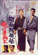 昭和残侠伝　吼えろ唐獅子