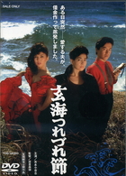 玄海つれづれ節