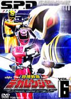 特捜戦隊デカレンジャー　ＶＯＬ．６